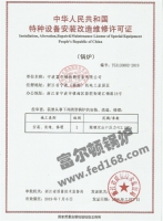 《锅炉安装、改造许可证》