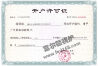 湖北富尔顿开户许可证